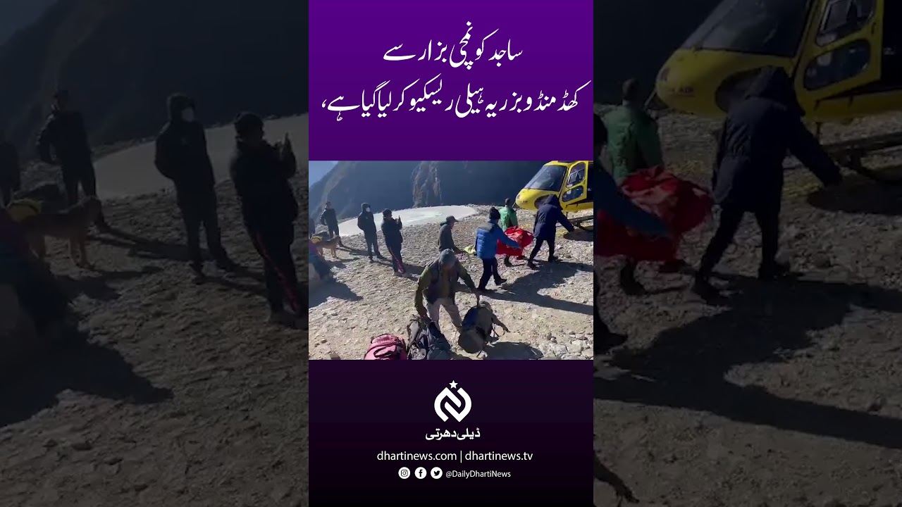 Sajid Sadpara has been evacuated to Khadmandu - 