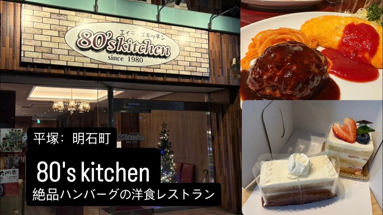 平塚.明石町：80's kitchen｜絶品ハンバーグの洋食レストラン｜何を食べても美味しいよ！|ケーキ屋さんもびっくりのケーキ｜居心地抜群