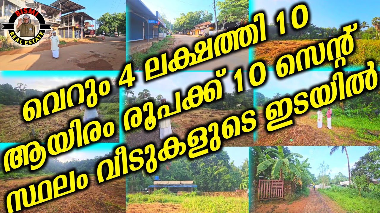 വെറും 4 ലക്ഷത്തി 10 ആയിരം രൂപക്ക് 10 സെന്റ് സ്ഥലം വീടുകളുടെ ഇടയിൽ | plotes for sale |