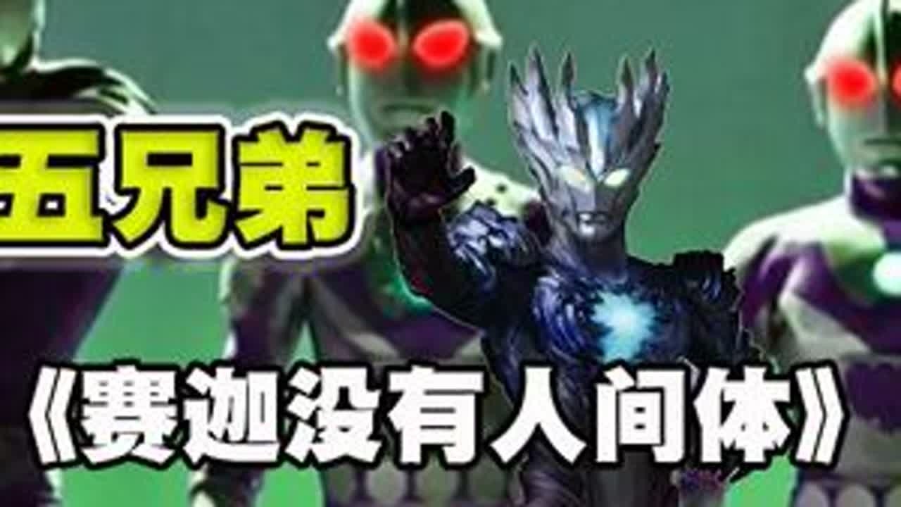 【营销号吐槽】2024年又又又五部作品？赛迦没有人间体？ #特摄片 #营销号打假 #奥特曼