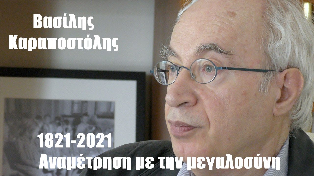 1821-2021: Αναμέτρηση με την μεγαλοσύνη