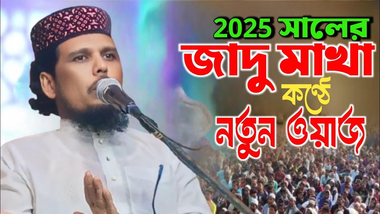 2025 সালের জাদু মাখা কণ্ঠে নতুন ওয়াজ |Maulana Habibullah মাওলানা হাবিবুল্লাহ Bangla waz 2024