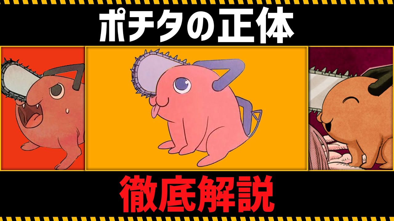 【チェンソーマン考察】ポチタの全てがわかる動画