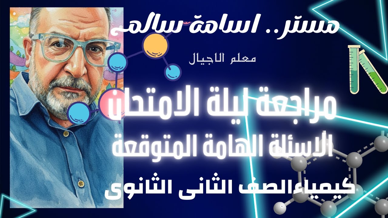 مراجعة ليلة امتحان كيمياء الصف الثانى الثانوى الشاملة
