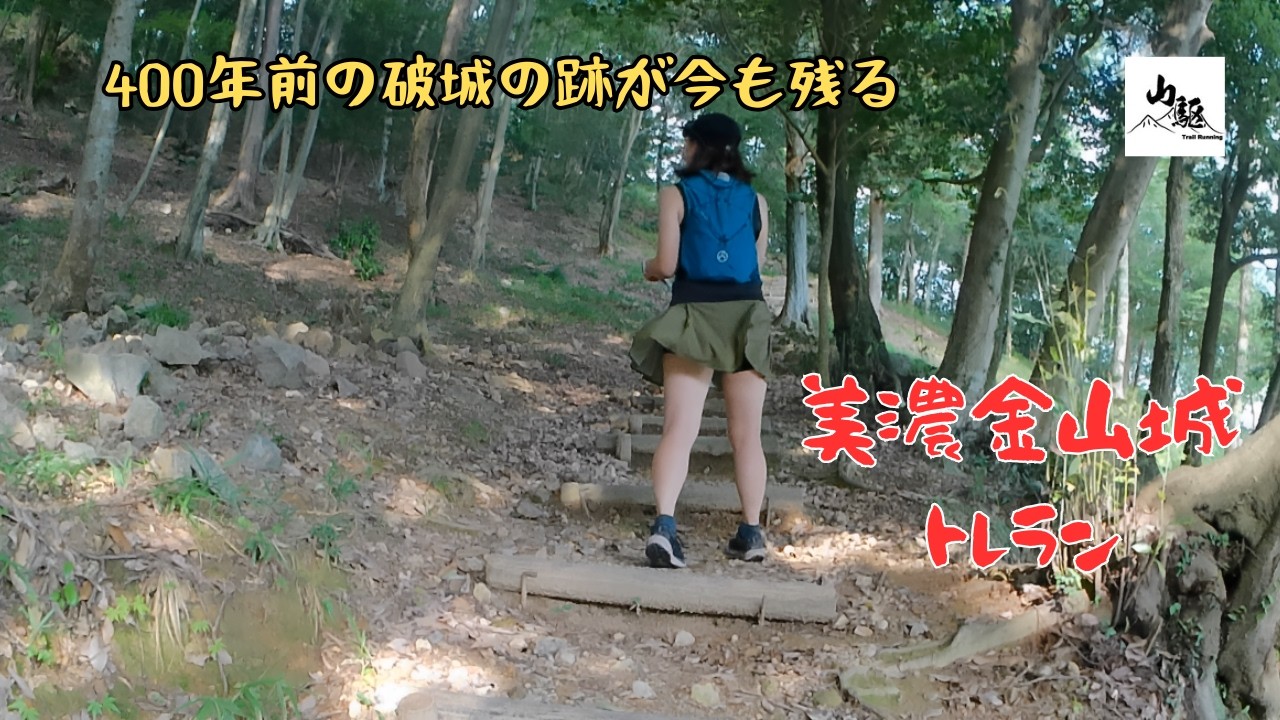 【美濃金山城】続日本100名城・美濃金山城を駆ける！歴史×トレイルラン