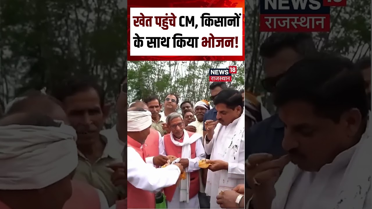 CM Mohan Yadav Viral Video: खेत पहुंचे CM Mohan, किसानों के साथ किया भोजन! | N18S | Shorts | Viral