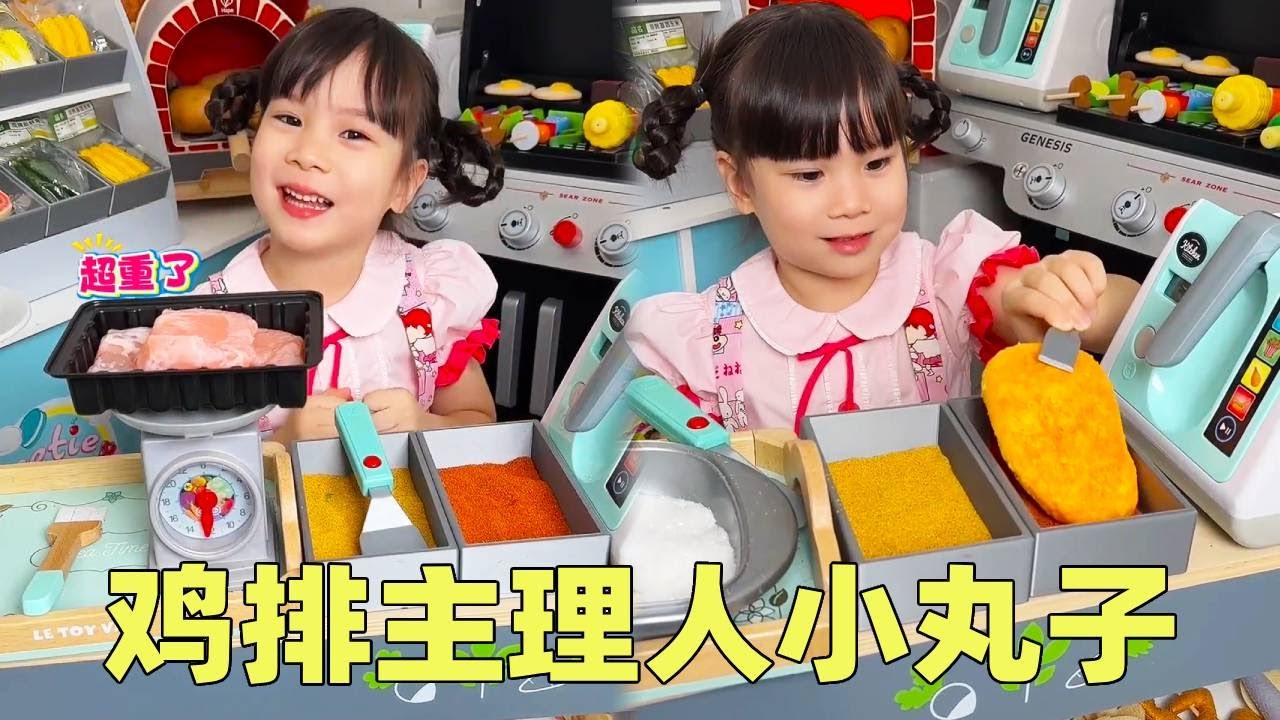 过家家鸡排主理人上线！食材新鲜造型可爱，看起来好有食欲！【百變小丸子】#丸主任 #过家家玩具 #鸡排主理人