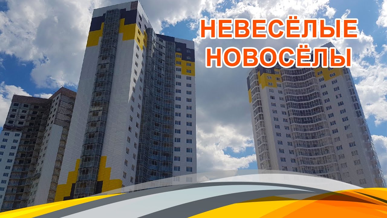 Невесёлые новосёлы