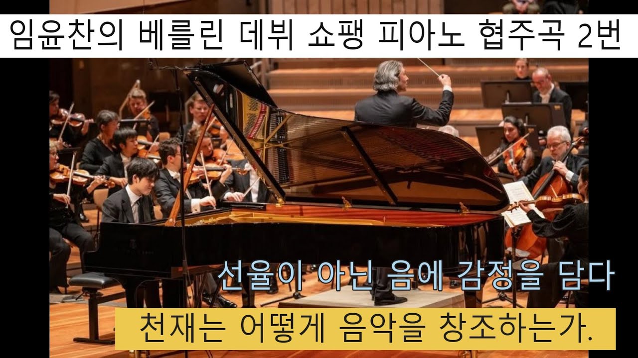 임윤찬 베를린 데뷔 쇼팽 피아노 협주곡 2번