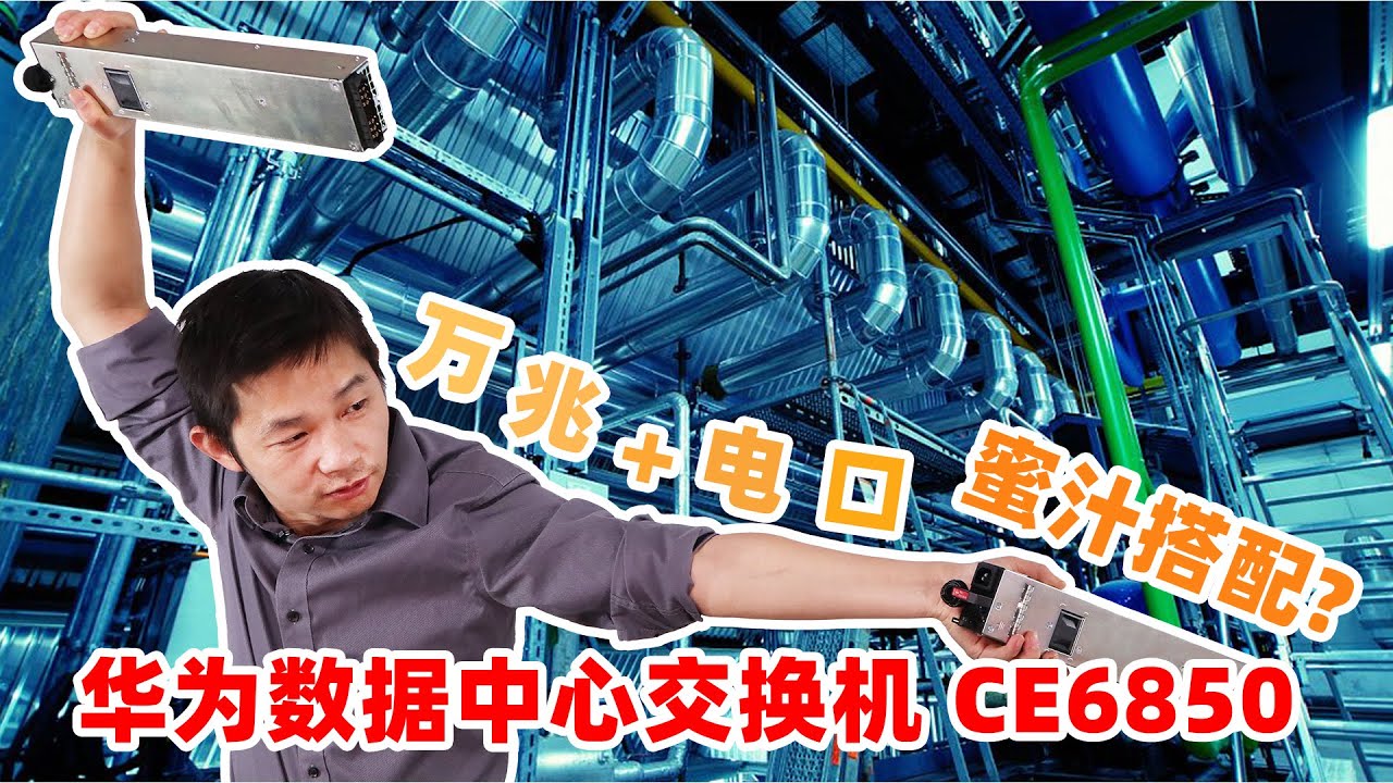 华为CE6850