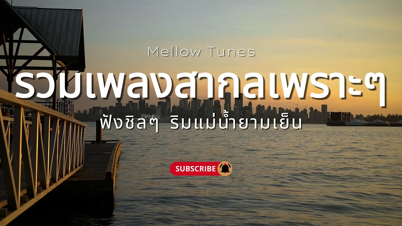 รวมเพลงสากลเพราะๆ ฟังชิลๆ ริมแม่น้ำยามเย็น - By Mellow Tunes
