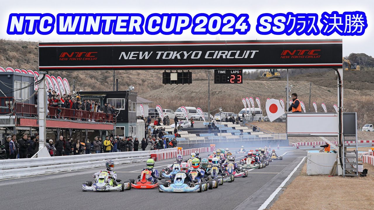 NTC WINTER CUP 2024 SSｸﾗｽ　決勝