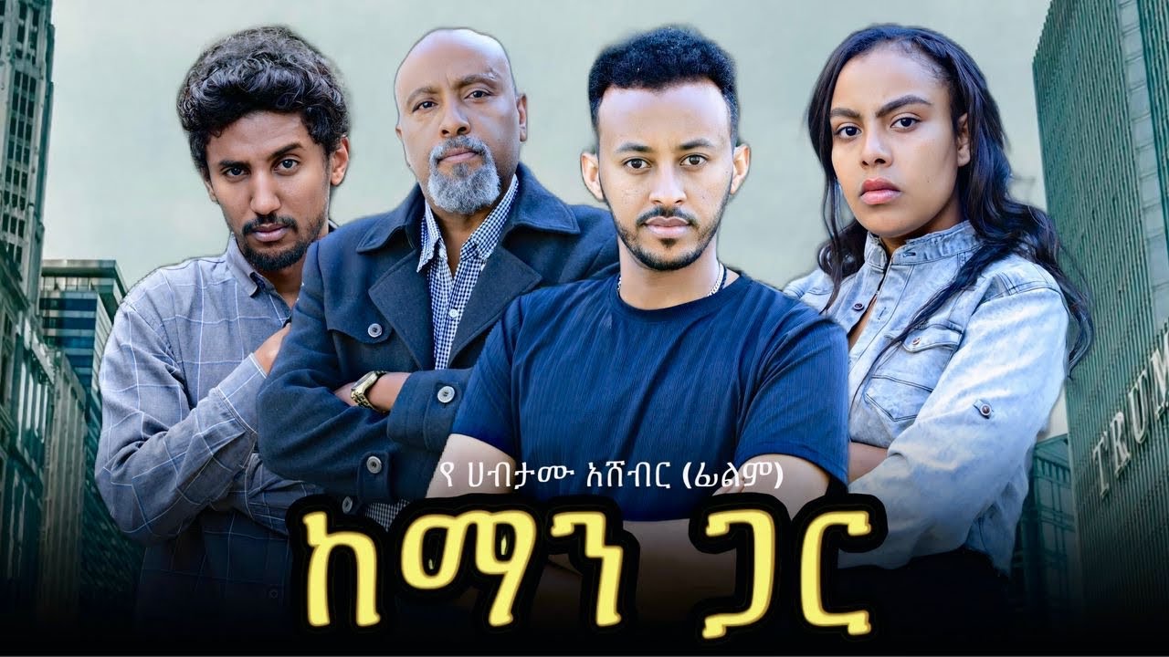 ከማን ጋር - Ethiopian Movie Keman Gar 2025 Full Length Ethiopian Film Keman Gare 2025