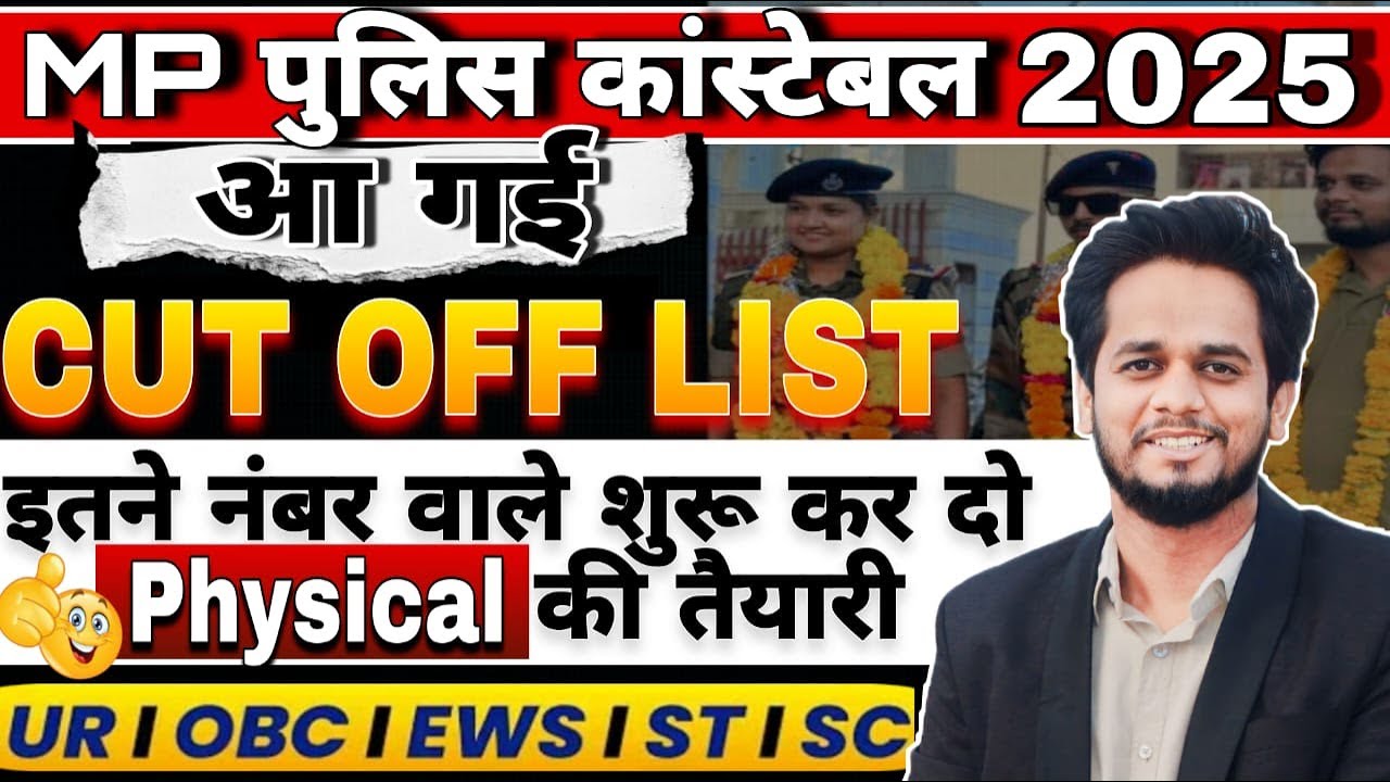 MP Police Constable 2025 | MP Police Cut Off क्या रहेगा? | कितने नंबर वाले करें Physical की तैयारी?