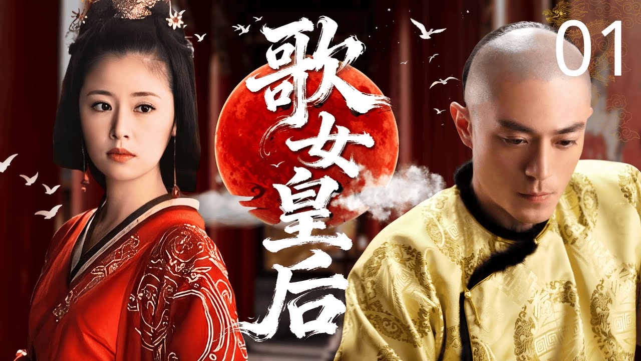 【2025最新古装剧】歌女皇后 01 | 落魄歌女 #林心如 唯一的武器是她的音乐，直到那首曲子被微服私访的皇帝听到，从此她的人生彻底改变！#霍建华