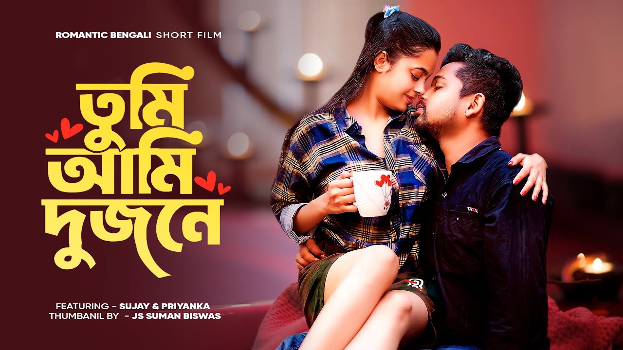 তুমি আমি দুজনে | Tumi Ami Dujone | Romantic Bengali Short Film | Sujay | Priyanka