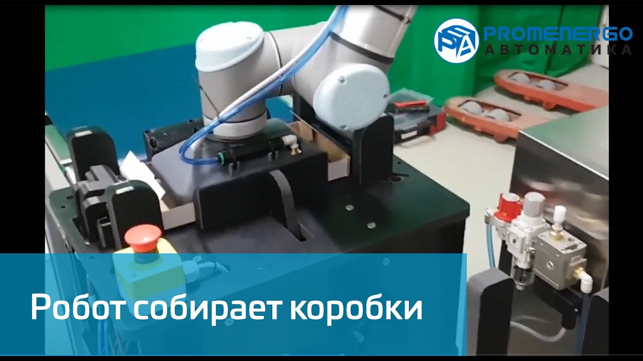 Universal Robots UR собирает коробки