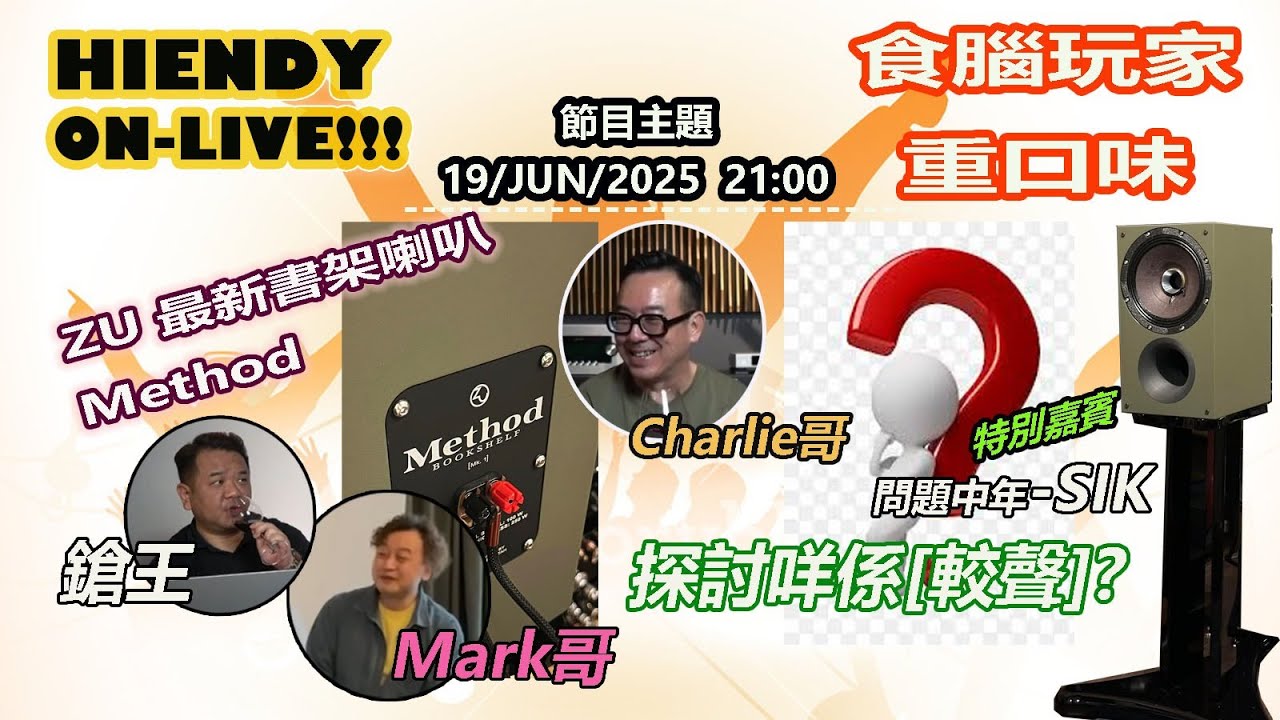19-JUN-2025  HIENDY ON-LIVE!! X 食腦玩家