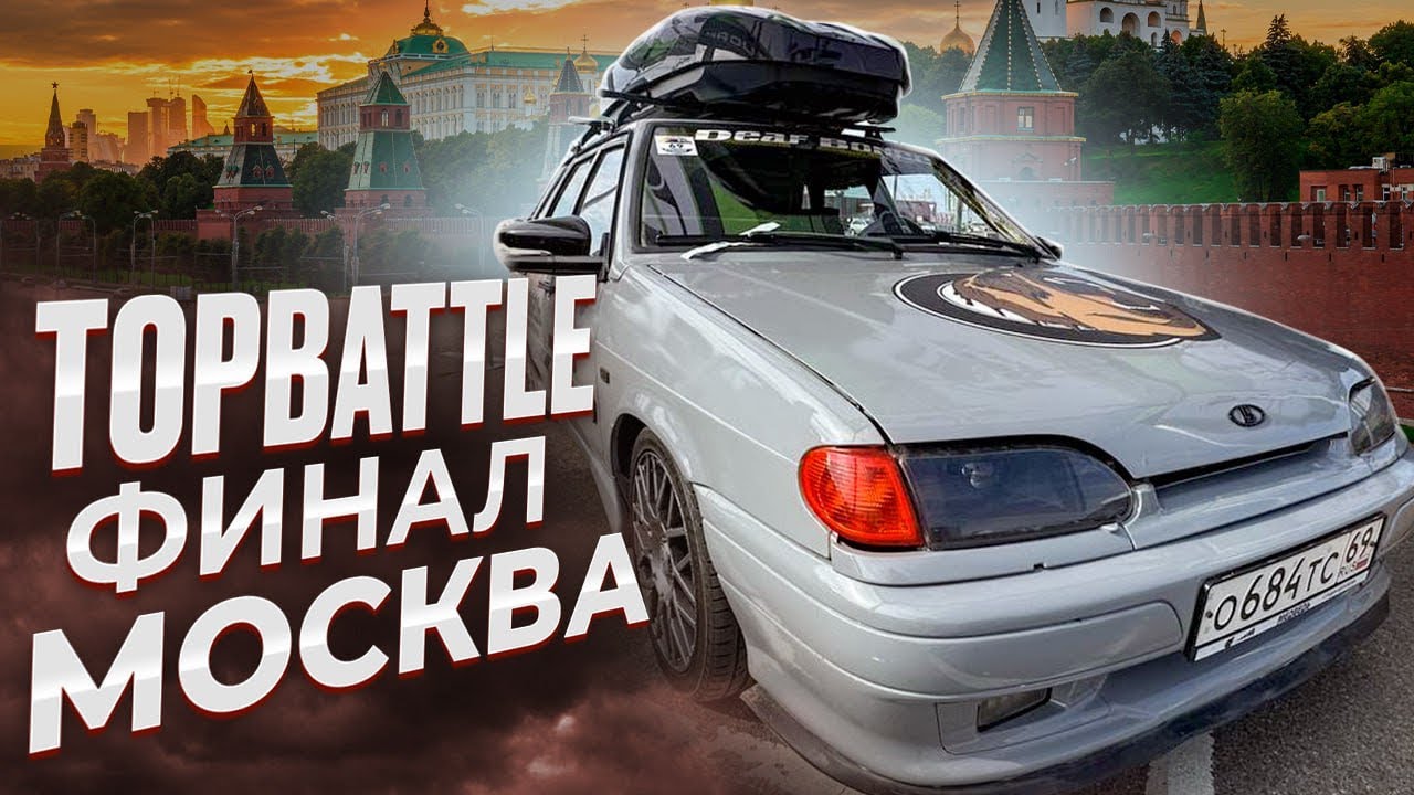 TOP BATTLE.ФИНАЛ.МОСКВА