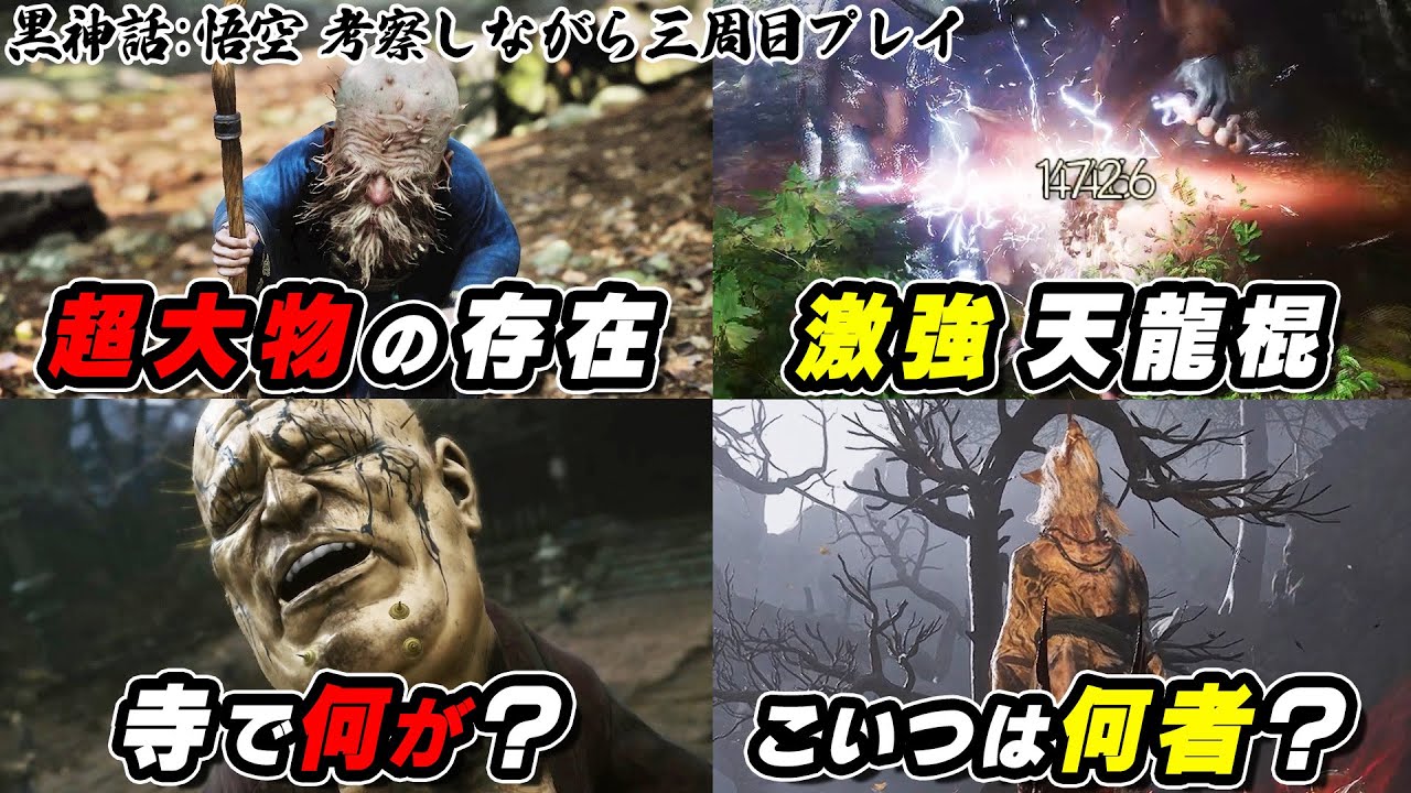 【黒風山に何が起きた？】超大物の存在、金池長老の真相。黒神話:悟空を原作絡めて考察しつつ激強武器も試していく三周目第一章【Black Myth Wukong・西遊記】