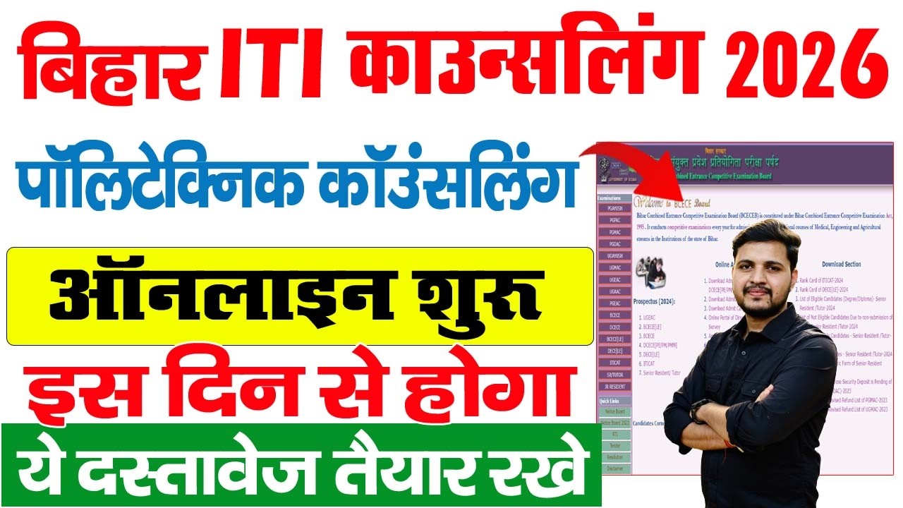 bihar iti counselling date 2026 out | Bihar polytechnic counselling date 2026 out