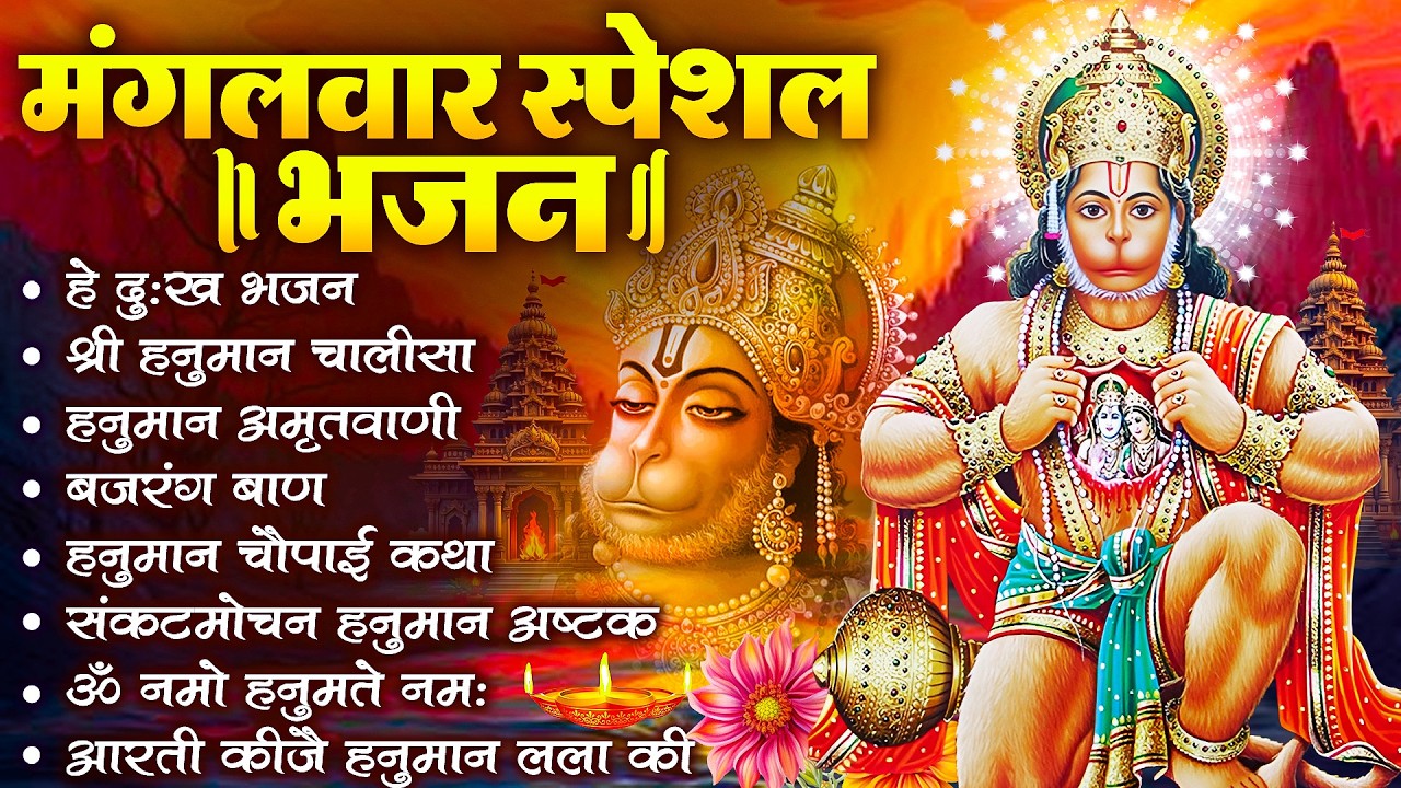हनुमान जी के सुपरहिट भजन | Hanuman Bhajan l Balaji Bhajan 2026 | New Superhit Hanuman Ji Bhajan 2026