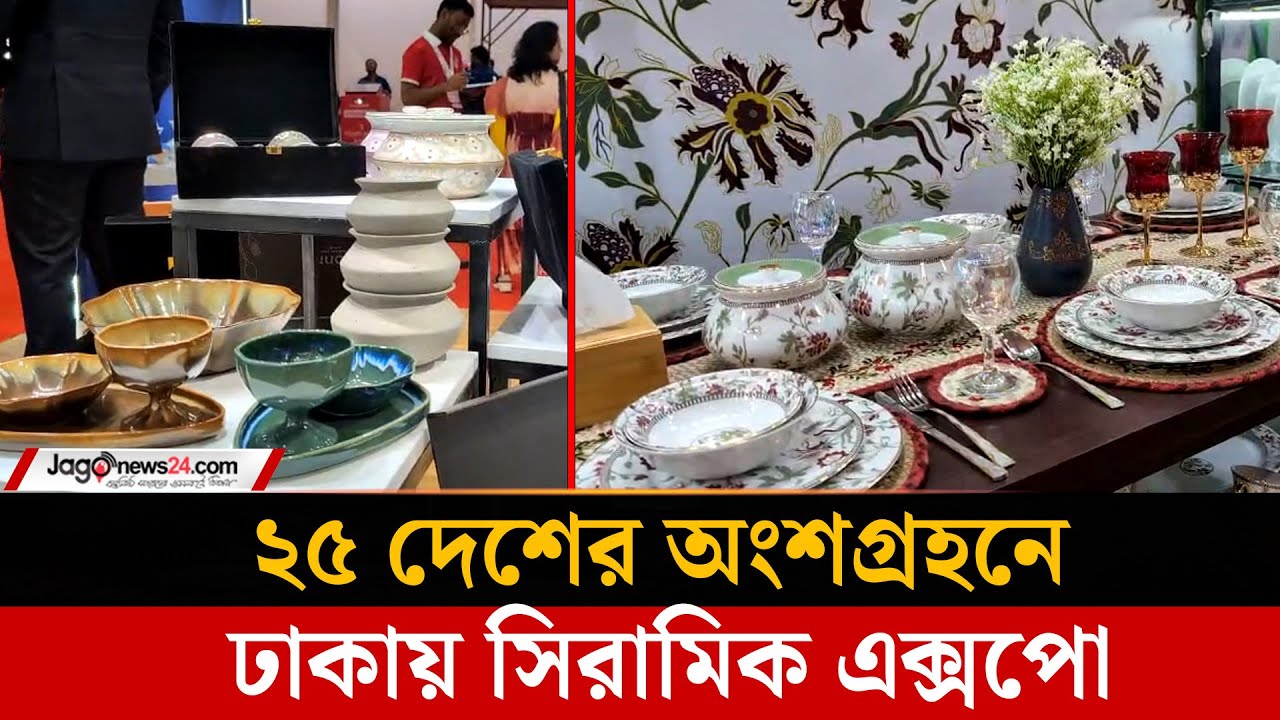 ঢাকায় সিরামিক এক্সপো শুরু, অংশ নিয়েছে ২৫ দেশ | Ceramic Expo | Dhaka | Jago News