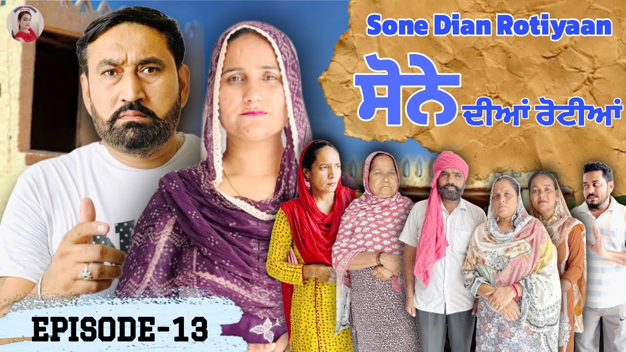 ਸੋਨੇ ਦੀਆਂ ਰੋਟੀਆਂ (13) SONE DIAN ROTIYAAN (EP-13) #amandhillon #punjabishortvideo #punjabiwebseries