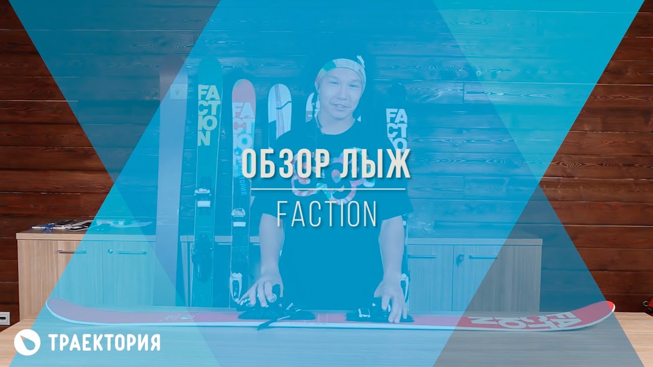 Обзор горных лыж Faction: как выбрать фристайл лыжи