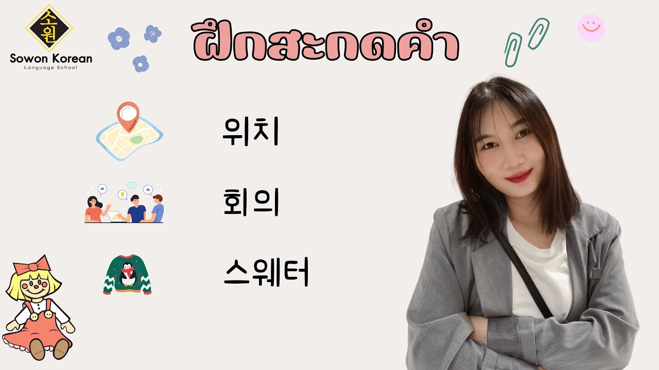 เรียนภาษาเกาหลีพื้นฐานกับอ.ฟ้า 