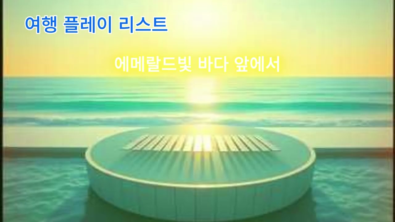 에메랄드빛 바다 앞에서