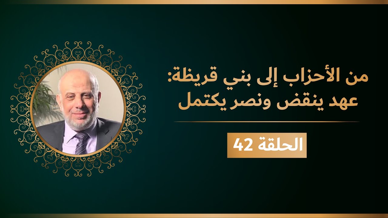 من الأحزاب إلى بني قريظة: عهدٌ يُنقَض ونصرٌ يكتمل — الحلقة 42