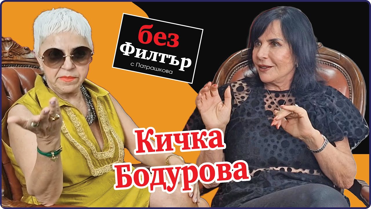 #БезФилтър с Кичка Бодурова и Кристина Патрашкова