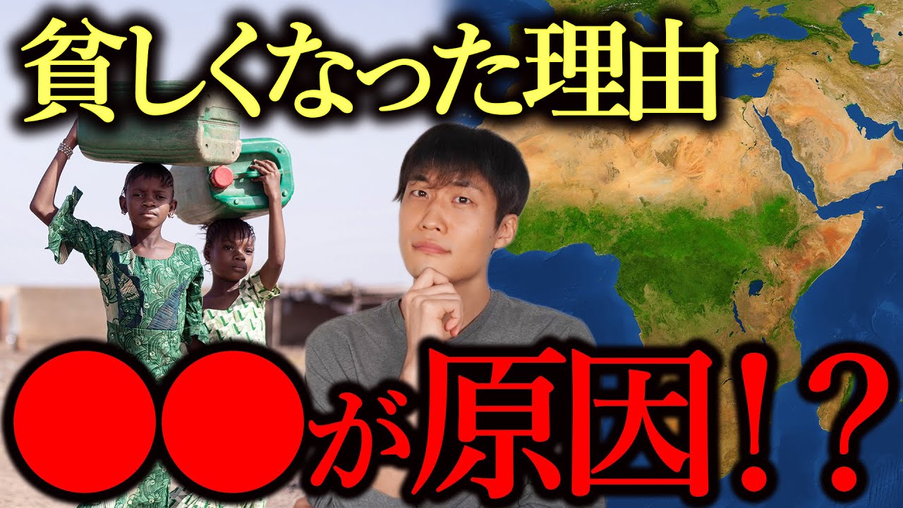 アフリカが貧しくなった３つの理由【超わかりやすく解説】