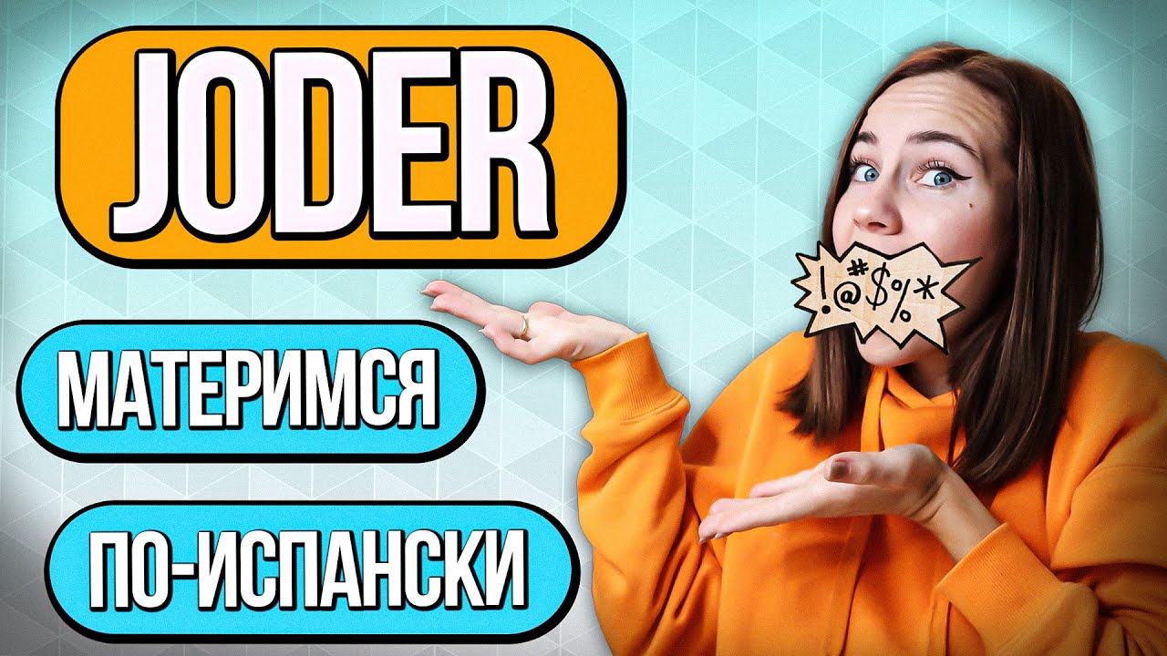 Что значит Joder на испанском? Разговорным испанским языком.