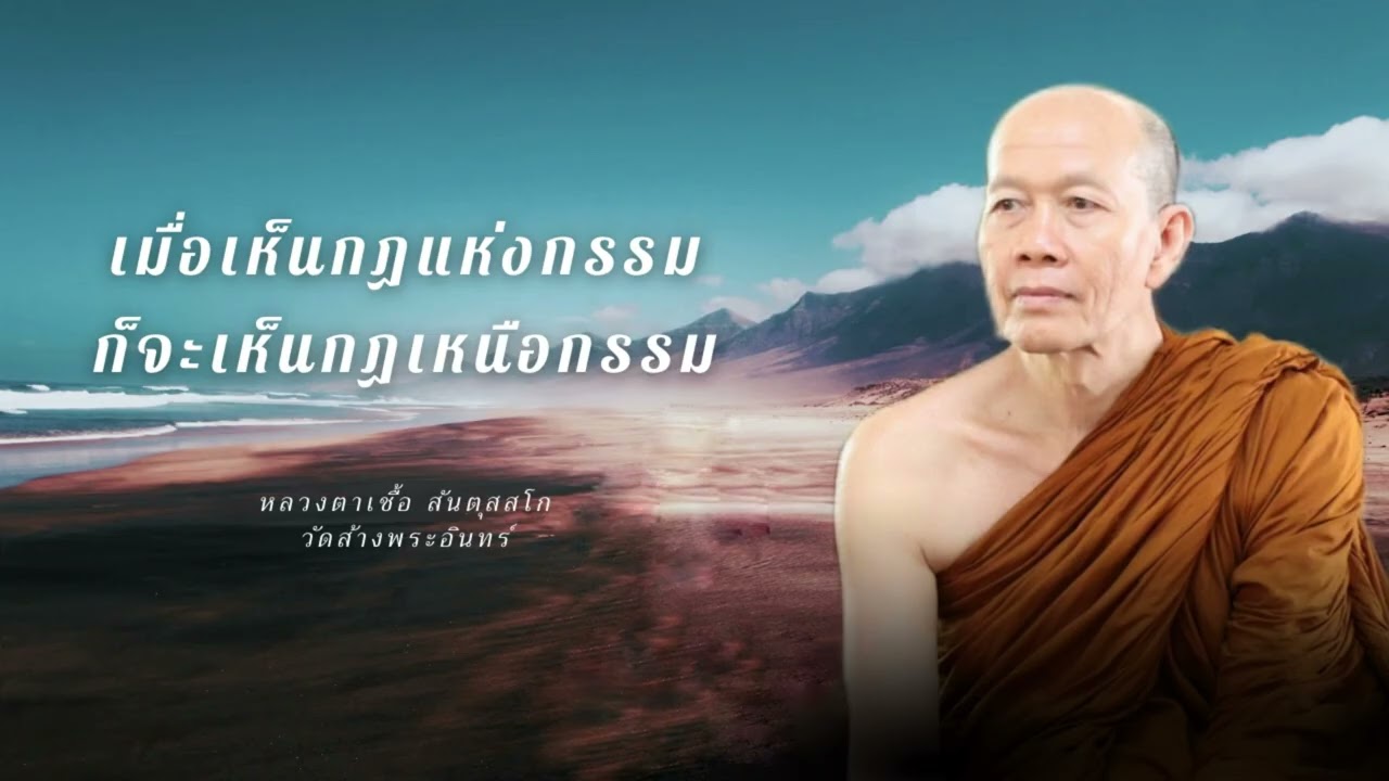 เมื่อเห็นกฎแห่งกรรม ก็จะเห็นกฎเหนือกรรม หลวงตาเชื้อ สันตุสสโก วัดส้างพระอินทร์