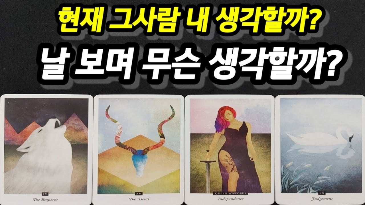 현재 그사람 내 생각할까?날 보며 무슨 생각할까?