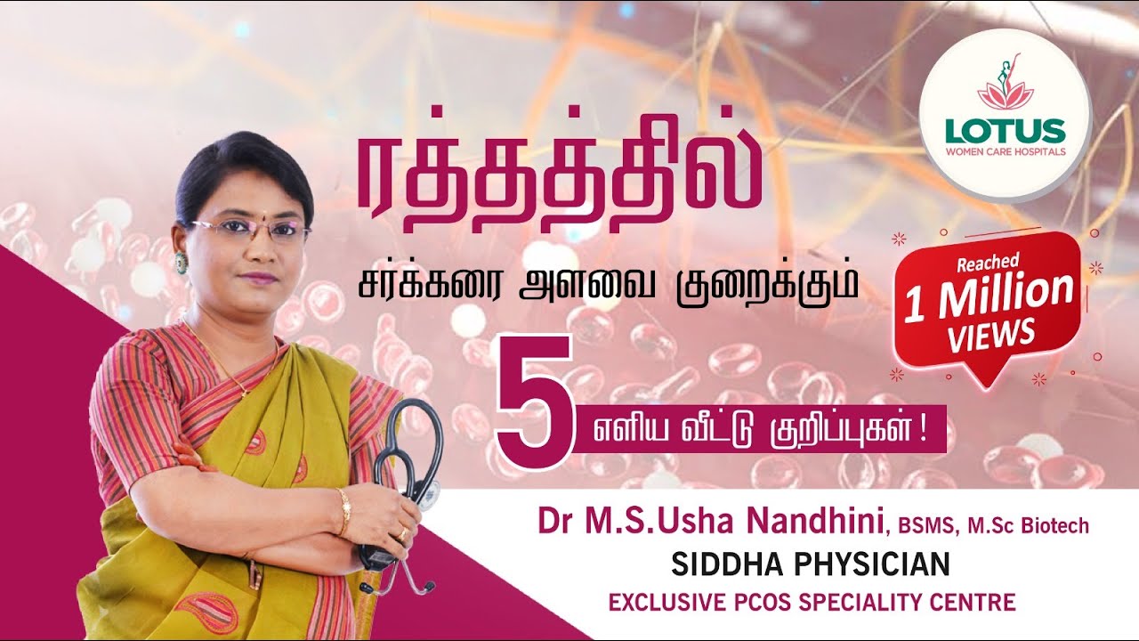 ரத்தத்தில் சர்க்கரை அளவை குறைக்கும் 5 எளிய வீட்டு குறிப்புகள்! | Dr.M.S. Usha Nandhini