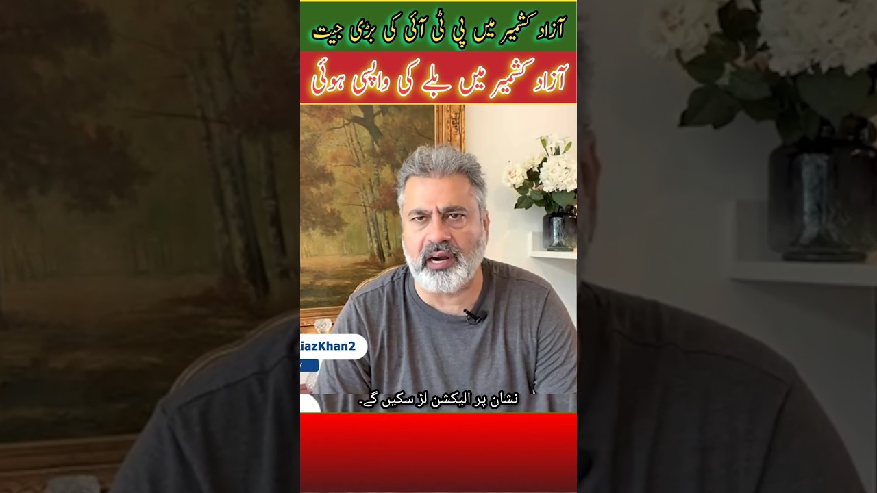 PTI одерживает крупную победу в Азад Кашмире: символ &laquo;бита&raquo; возвращается #PTI #АзадКашмир #Символ...
