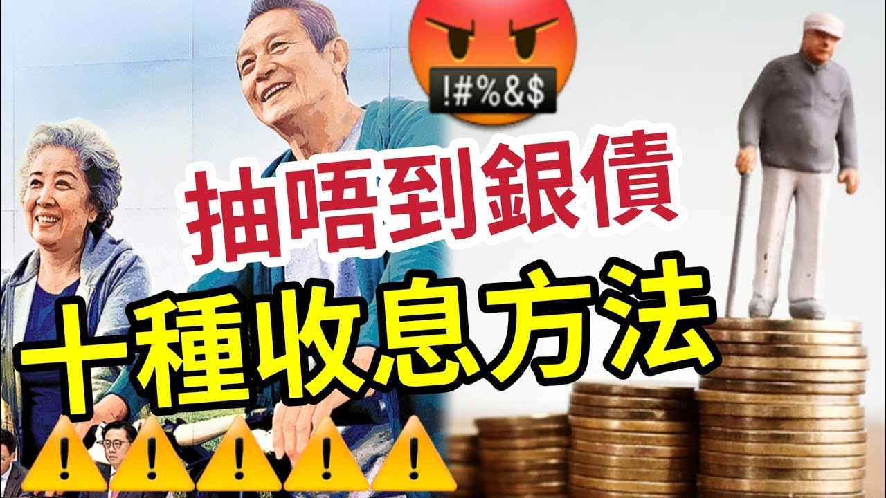 銀債抽唔到！10種收息工具！錢生錢方法！債券不一定保本！減息周期最佳策略！退休前必買學！ 