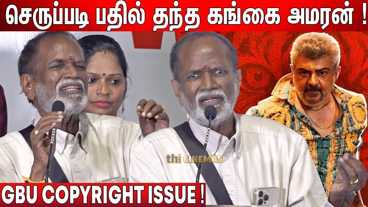 😡கத்திய Reporters ! Gangai Amaran Speech Good Bad Ugly Copyright