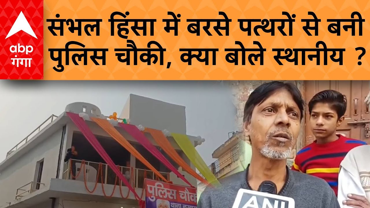 Sambhal हिंसा में बरसे पत्थरों से Ziaur Rahman के आवास पर बनी पुलिस चौकी, बच्ची से करवाया उद्घाटन |