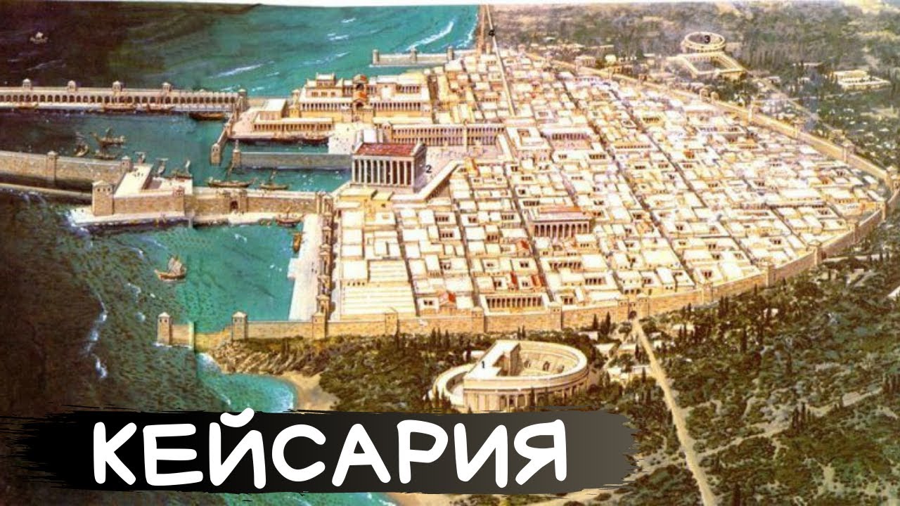 КЕЙСАРИЯ за 5 минут. Город, который построил Ирод.