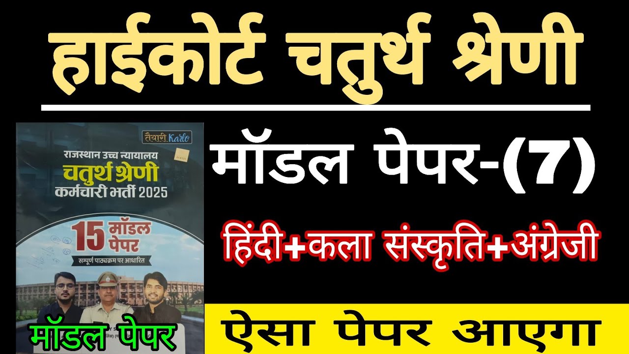 Rajasthan High Court exam model paper-(7) forth grade // High Court exam model paper// Aisa Hi paper