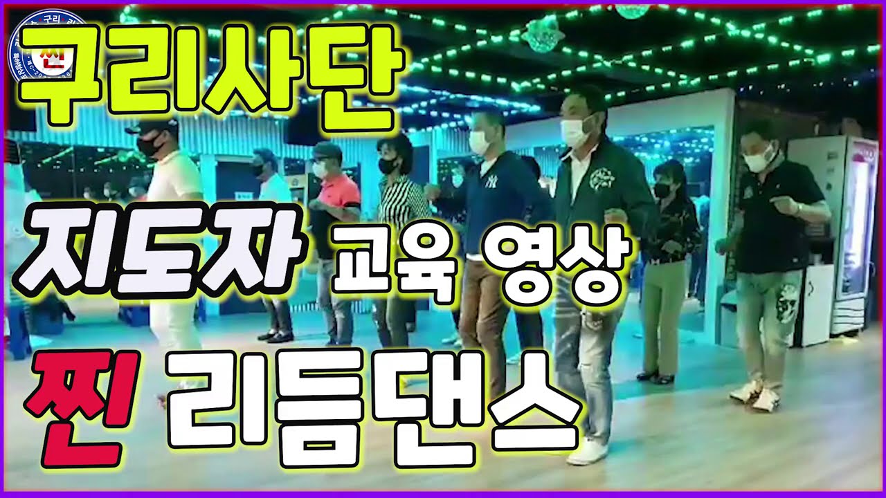 ☆구리사단 찐리듬댄스☆ 전국지도자 교육영상 (246 66통합짝 66통합리듬댄스 66통합발 뽕발 뽐발 양킥발 베스트짝 꽃발 쌍쌍발 따닥발 46잔발 )