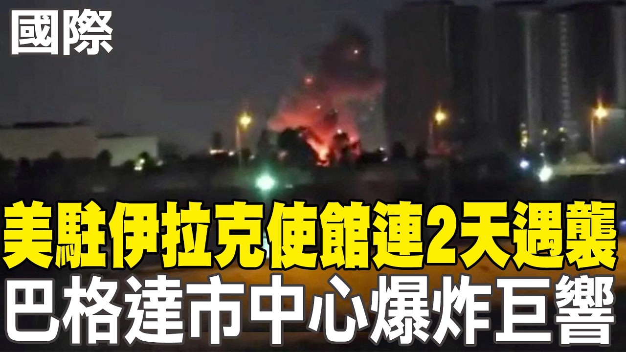 【每日必看】美駐伊拉克使館連2天遇襲 巴格達市中心爆炸巨響｜以色列稱擊斃伊朗國安首長拉里賈尼 德黑蘭證實死訊 20260318