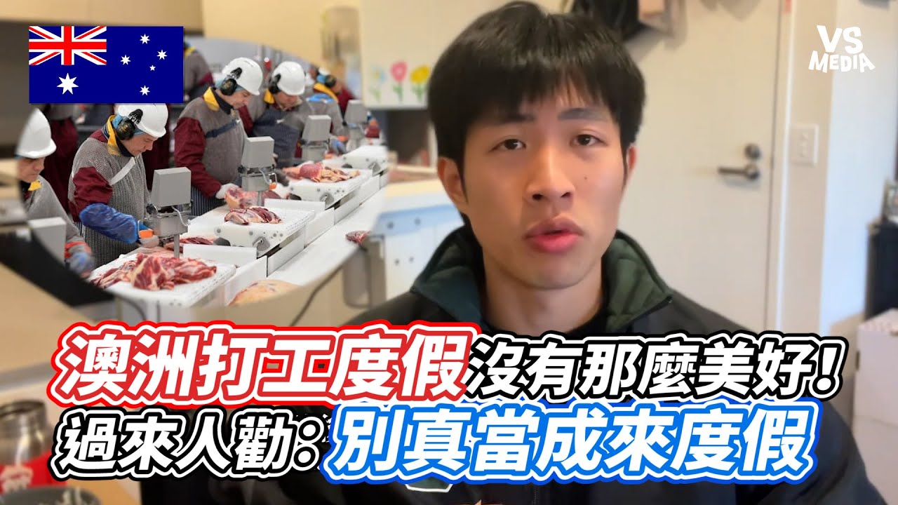 澳洲打工度假沒有那麼美好！過來人勸：別真當成來度假｜VS MEDIAｘ@austin_inmelbourne