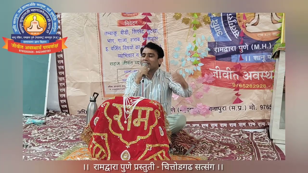 Ramdwara Pune ।। चित्तोडगढ सत्संग 04 ।।  shanu pandit