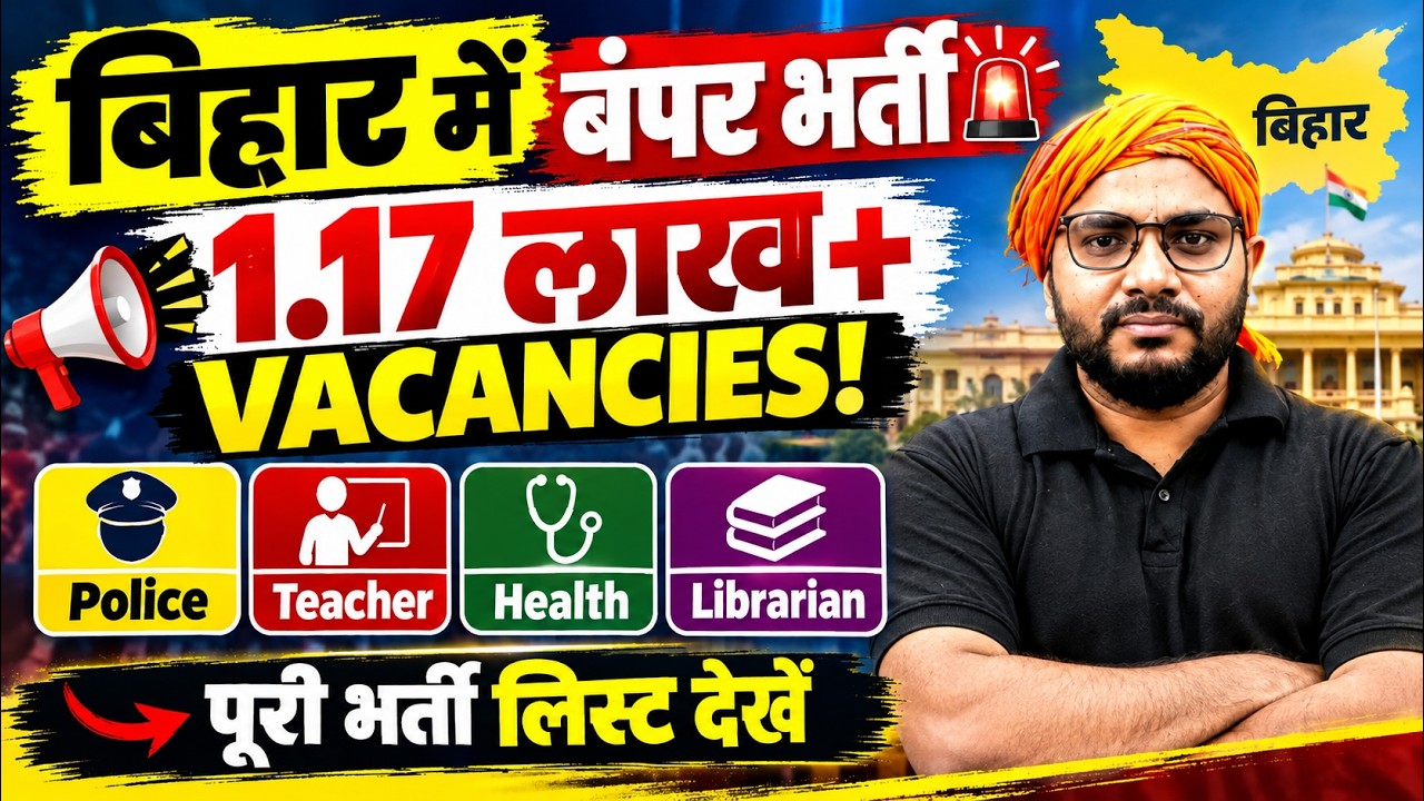 Bihar Upcoming Vacancy 2026  | Notification कब ? | 1.17 लाख+ Vacancies कौन-कौन सी भर्ती?
