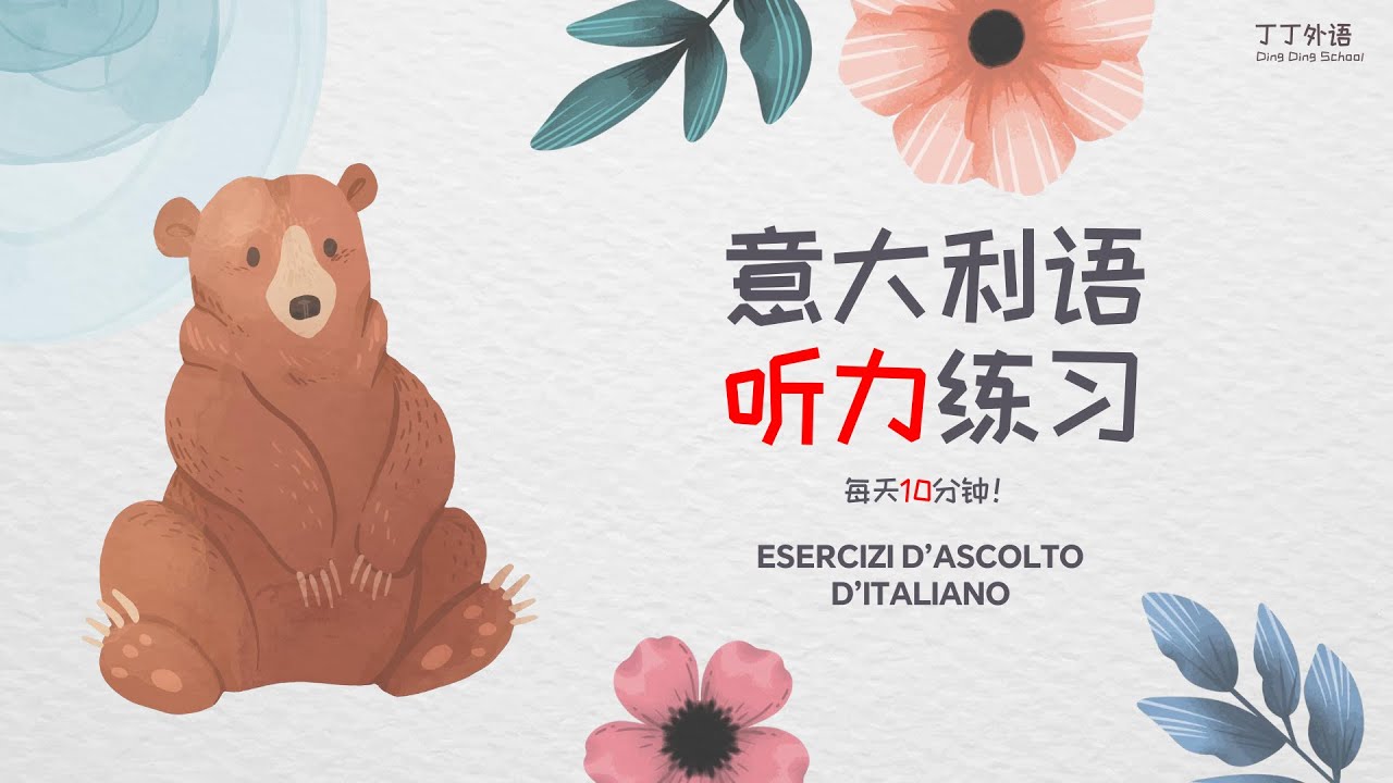 意大利语听力练习：每天10分钟，听懂每一句！ | 非常高效的意大利语听说训练 - MIX 854